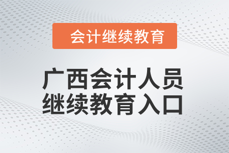 2024年廣西會計(jì)人員繼續(xù)教育入口