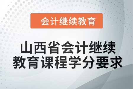 2024年山西省會計人員繼續(xù)教育課程學分要求