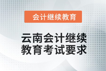 云南2024年會(huì)計(jì)繼續(xù)教育考試要求
