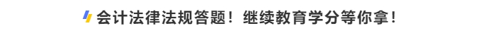 中級會計(jì)考生會計(jì)法律法規(guī)答題！繼續(xù)學(xué)分等你拿！