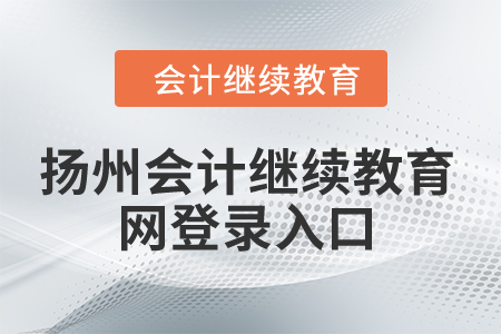 2024年揚(yáng)州會(huì)計(jì)繼續(xù)教育網(wǎng)登錄入口在哪？