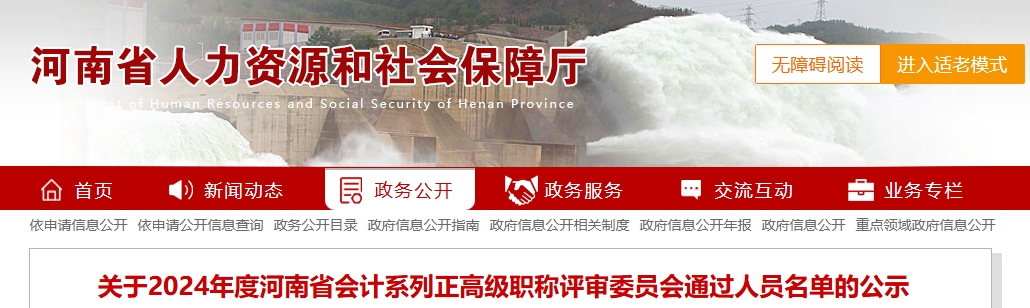 河南省2024年正高級(jí)會(huì)計(jì)職稱評(píng)審委員會(huì)通過人員名單的公示