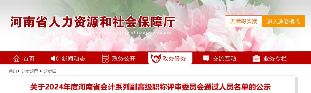 河南省2025年副高級(jí)會(huì)計(jì)師職稱(chēng)評(píng)審委員會(huì)通過(guò)人員名單的公示