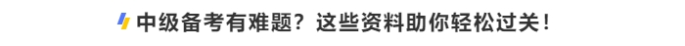 中級備考有難題？這些資料助你輕松過關(guān)