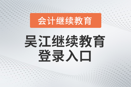 2024年吳江會(huì)計(jì)繼續(xù)教育登錄入口