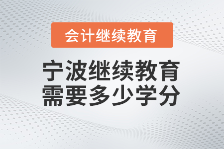 2024年寧波繼續(xù)教育需要多少學(xué)分？