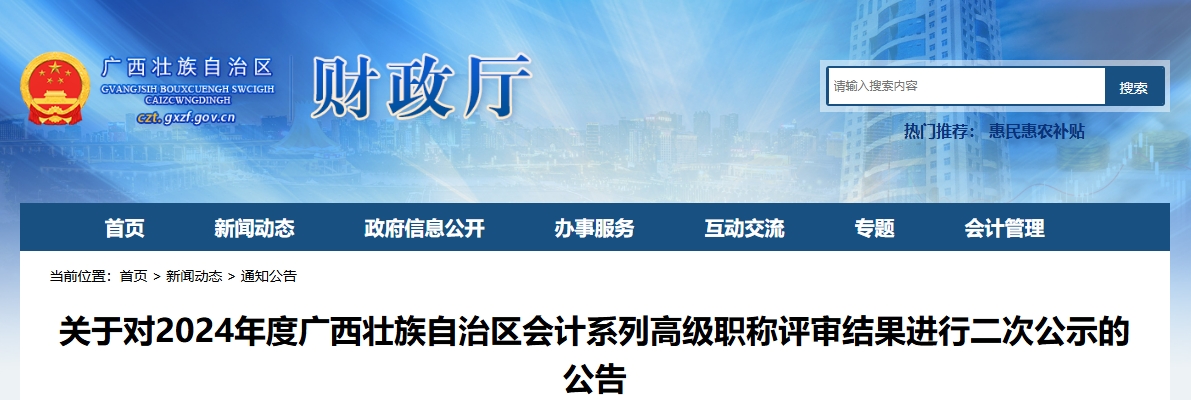 廣西廣西2024年高級會計(jì)師職稱評審結(jié)果進(jìn)行二次公示的公告