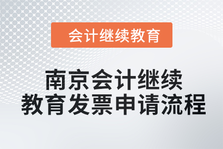 2024年南京會(huì)計(jì)人員繼續(xù)教育發(fā)票申請流程