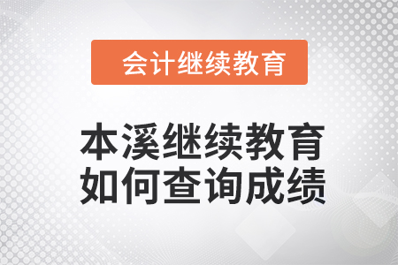 2024年本溪繼續(xù)教育如何查詢成績？