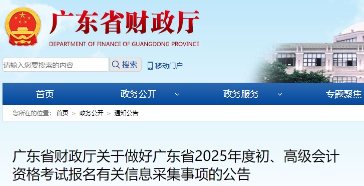 廣東2025年初級(jí)會(huì)計(jì)考試報(bào)名信息采集公告