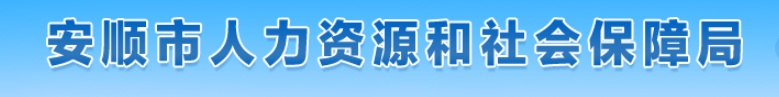 貴州安順市2024年中級經(jīng)濟師考后審核官方通知