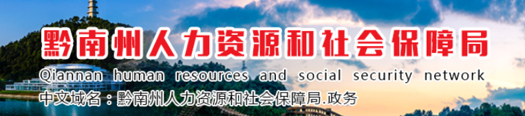 貴州黔南州2024年中級經(jīng)濟師考后資格復審的通知