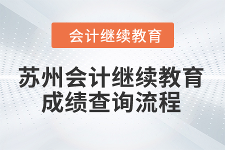 2024年蘇州會計(jì)繼續(xù)教育成績查詢流程