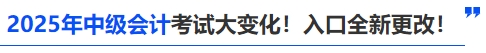2025年中級(jí)會(huì)計(jì)考試大變化！入口全新更改！