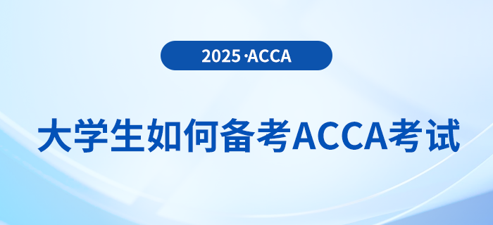 大學(xué)生備考acca應(yīng)注意哪些問題？該如何備考