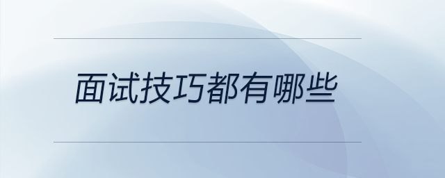 面試技巧都有哪些？前來參考！