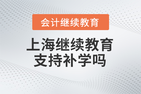 2024年上海會計人員繼續(xù)教育支持補學嗎？
