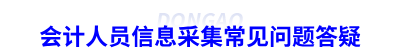 會(huì)計(jì)人員信息采集常見問題答疑