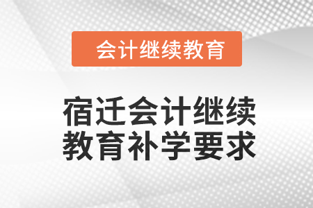 2024年宿遷會(huì)計(jì)繼續(xù)教育補(bǔ)學(xué)要求