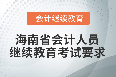 2024年海南省會計人員繼續(xù)教育考試要求