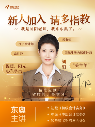 大咖駕到！劉陽老師入駐東奧，初級會計師資陣容再升級！