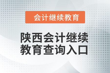 2024年陜西會計繼續(xù)教育查詢入口