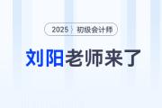 大咖駕到！劉陽老師入駐東奧，初級會計師資陣容再升級！