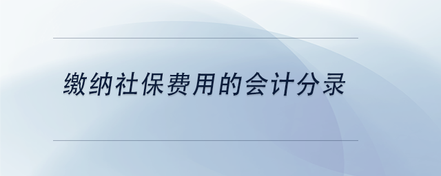 中級會(huì)計(jì)繳納社保費(fèi)用的會(huì)計(jì)分錄