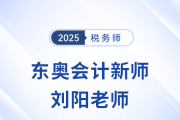2025稅務(wù)師新考季，東奧迎來新女神「劉陽」老師！