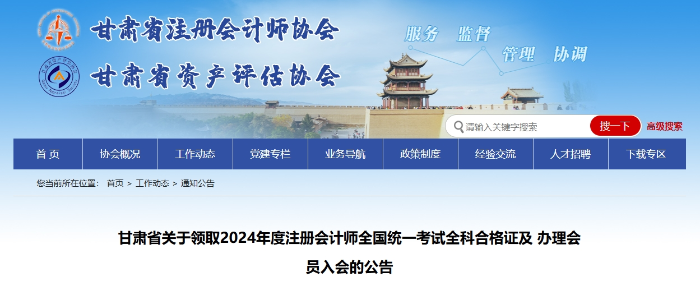 甘肅?。?024年度注冊會計師全國統(tǒng)一考試全科合格證領取通知
