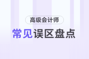 高級(jí)會(huì)計(jì)師評(píng)審年齡越大越沾光？盤點(diǎn)高會(huì)的常見誤區(qū)