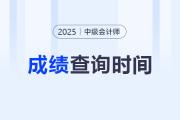 2025年中級會計職稱什么時候查詢考試成績？