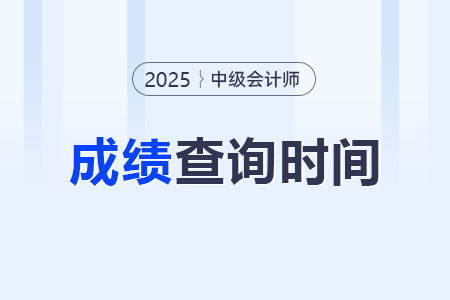 25年中級(jí)會(huì)計(jì)師什么時(shí)候出成績(jī)？
