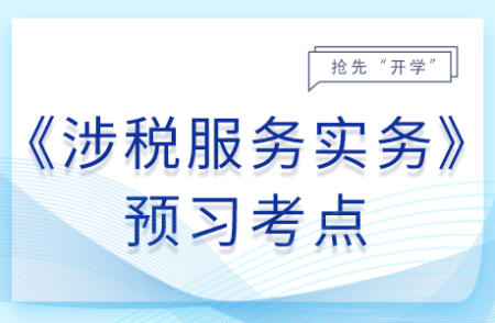 發(fā)票的種類和適用范圍_25年涉稅服務(wù)實務(wù)預(yù)習(xí)考點