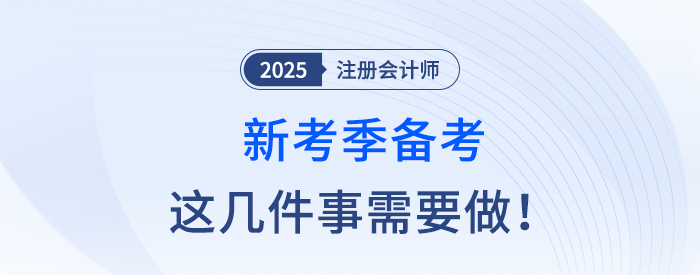 新考季備考注冊(cè)會(huì)計(jì)師考試，這幾件事應(yīng)注意！