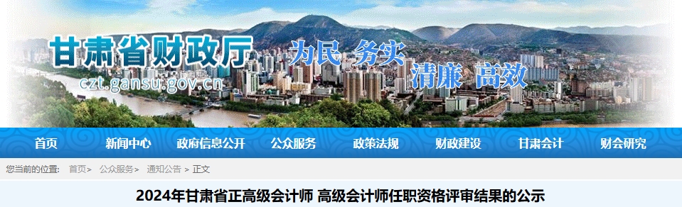 甘肅省2024年正高級和高級會計師任職資格評審結(jié)果的公示