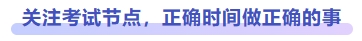關(guān)注考試節(jié)點(diǎn)，正確時(shí)間做正確的事