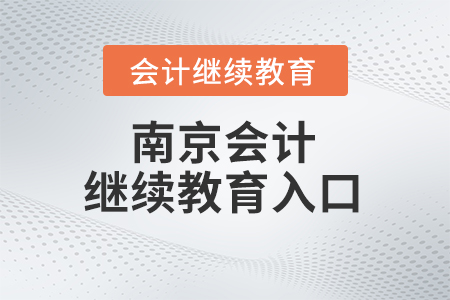 2024年南京會計繼續(xù)教育入口