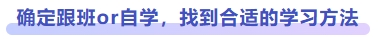 確定跟班or自學(xué)，找到合適的學(xué)習(xí)方法