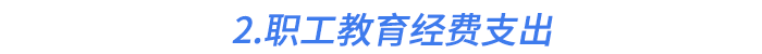 2.職工教育經(jīng)費(fèi)支出