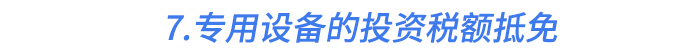 7.專用設(shè)備的投資稅額抵免