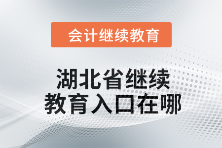 2024年湖北省繼續(xù)教育入口在哪？