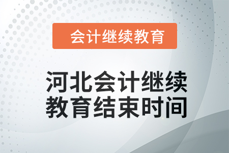 2024年度河北會(huì)計(jì)繼續(xù)教育結(jié)束時(shí)間