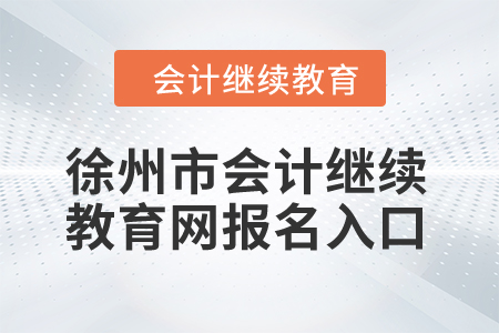 2024年徐州市會計繼續(xù)教育網(wǎng)報名入口