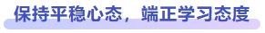 保持平穩(wěn)心態(tài)，端正學(xué)習(xí)態(tài)度