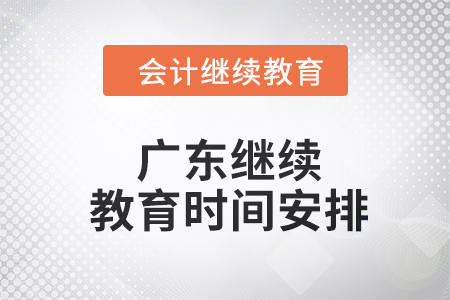 2024年廣東東奧會(huì)計(jì)繼續(xù)教育時(shí)間安排