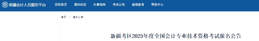 新疆2025年初級(jí)會(huì)計(jì)考試報(bào)名時(shí)間1月6日開(kāi)始！
