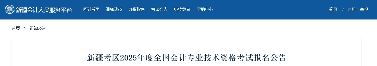 新疆2025年高級會計師考試報名簡章公布