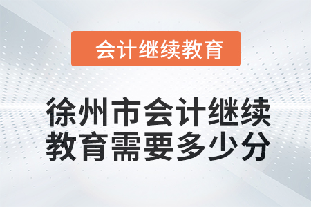 2024年徐州市會計(jì)人員繼續(xù)教育需要多少分？