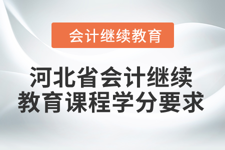 2024年河北省會計繼續(xù)教育課程學分要求